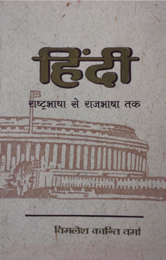  HINDI RASHTRABHASHA SE RAJBHASHA TAK [Dastavez 1947-1950]