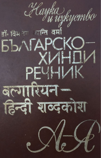 Balgarsko- Hindi Rechnik