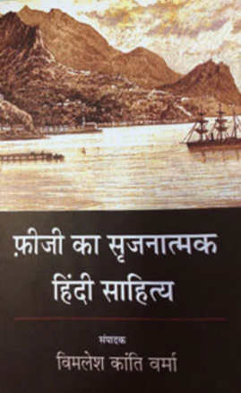 FIJI KA SHRIJANATAMK HINDI SAHITYA