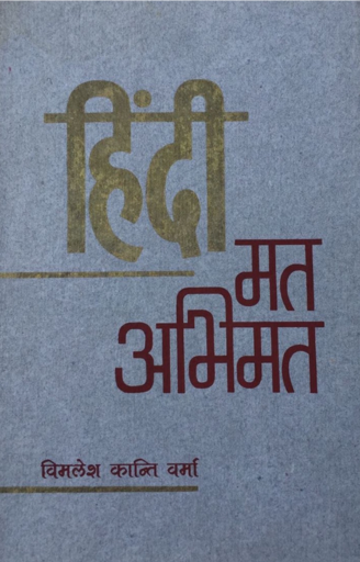 HINDI: MAT-ABHIMAT