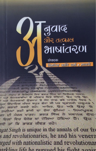 ANUVAD AUR TATKAL BHASHANTARAN