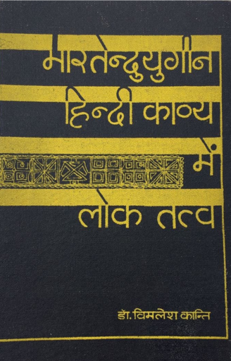  BHARTENDU YUGIN HINDI KAVYA MEN LOKTATVA